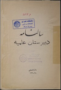 تصویر جلد کتاب سال نامه دبیرستان علمیه 35-1334