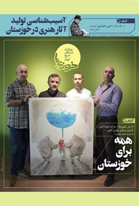 تصویر جلد کتاب روزنامه سراسری خوزیها ـ شماره ۱۷۹ ـ سهشنبه ۱۲ مرداد ماه ۱۴۰۰