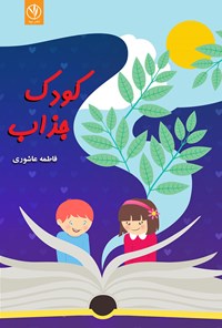 کتاب کودک جذاب اثر فاطمه عاشوری