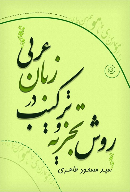 تصویر جلد کتاب روش تجزیه و ترکیب در زبان عربی