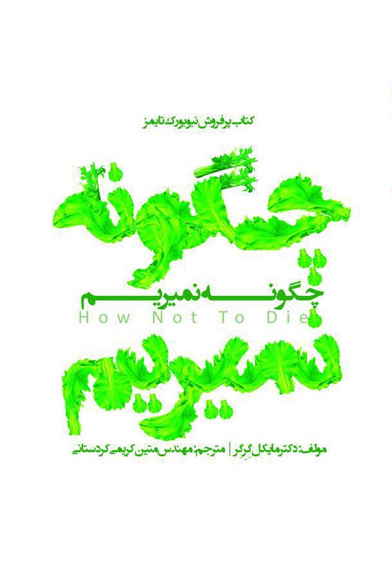 تصویر جلد کتاب چگونه نمیریم