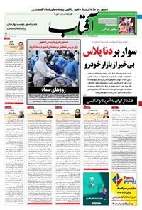 تصویر جلد کتاب آفتاب یزد - ۱۲ مرداد ۱۴۰۰