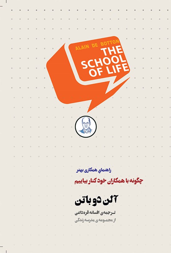 تصویر جلد کتاب چگونه با همکاران خود کنار بیاییم