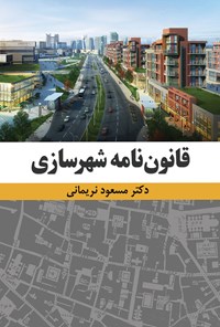 کتاب قانون نامه شهرسازی اثر مسعود نریمانی