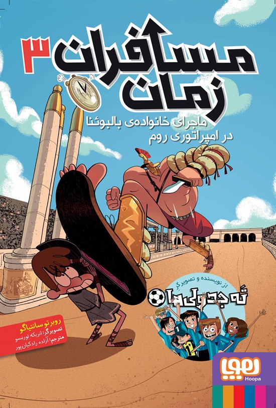 تصویر جلد کتاب مسافران زمان ۳