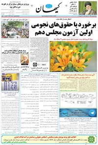 تصویر جلد کتاب کیهان - سهشنبه ۰۱ تير ۱۳۹۵
