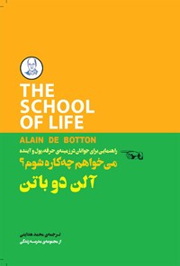 کتاب می خواهم چه کاره شوم؟ اثر آلن دوباتن