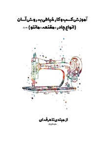 کتاب آموزش کسب و کار خیاطی به روش آسان (جلد اول) اثر سکینه قلی‌نژاد