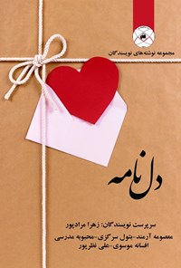 کتاب دل نامه اثر زهرا مرادپور