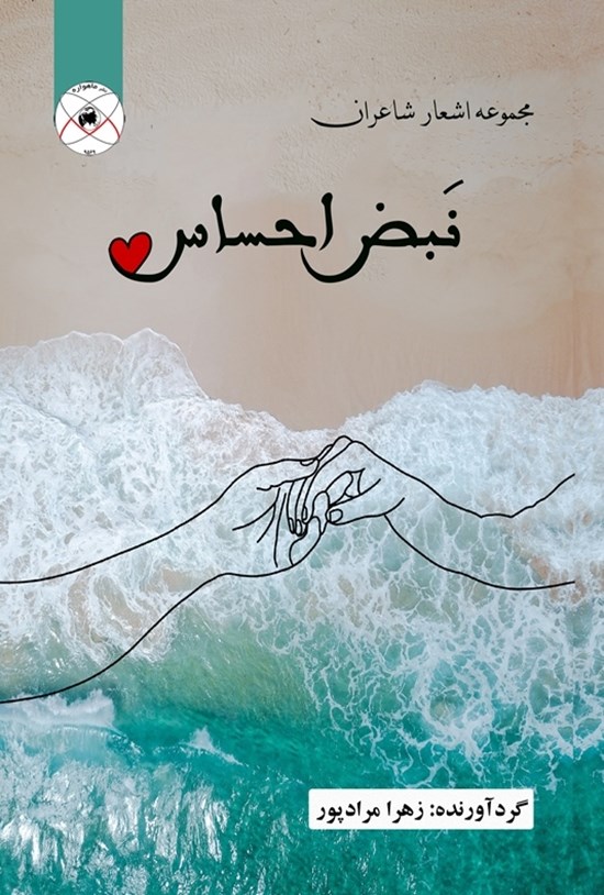 تصویر جلد کتاب نبض احساس