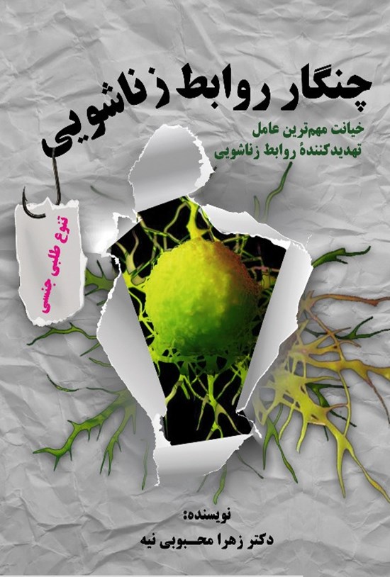 تصویر جلد کتاب چنگار روابط زناشویی، تنوع طلبی جنسی