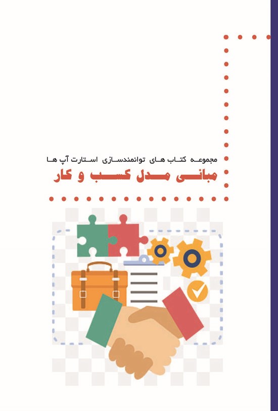 تصویر جلد کتاب مبانی مدل کسب و کار