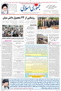 تصویر جلد کتاب جمهوری اسلامی - ۰۱ تیر ۱۳۹۵