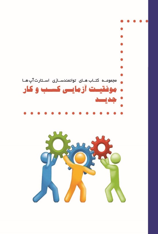 تصویر جلد کتاب موفقیت آزمایی کسب و کار جدید