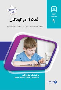 تصویر جلد کتاب غدد ۱ در کودکان