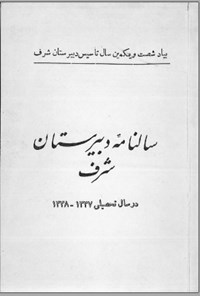 تصویر جلد کتاب سال نامه دبیرستان شرف سال 1337- 1338