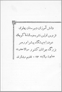 تصویر جلد کتاب سال نامه دبیرستان پهلوی قزوین