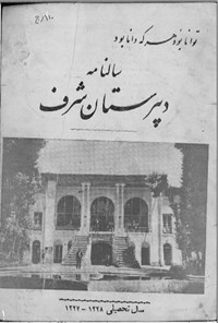 تصویر جلد کتاب سال نامه دبیرستان شرف سال 1327-1328