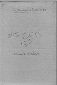 تصویر جلد کتاب سال نامه دبیرستان شرف سال 1336-1337
