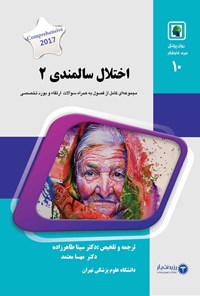 تصویر جلد کتاب اختلال سالمندی ۲