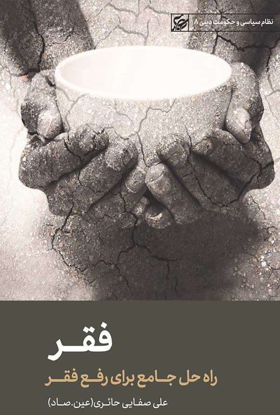 تصویر جلد کتاب فقر