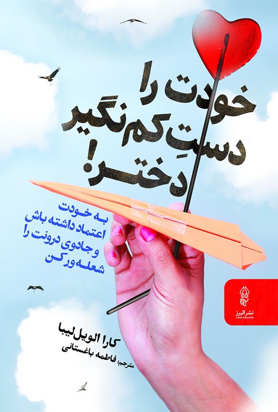 تصویر جلد کتاب خودت را دست کم نگیر دختر!