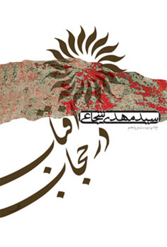 تصویر جلد کتاب آفتاب در حجاب