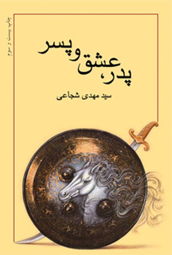 تصویر جلد کتاب پدر، عشق و پسر