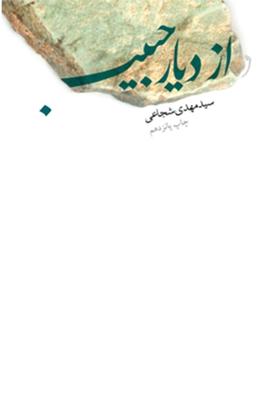 تصویر جلد کتاب از دیار حبیب