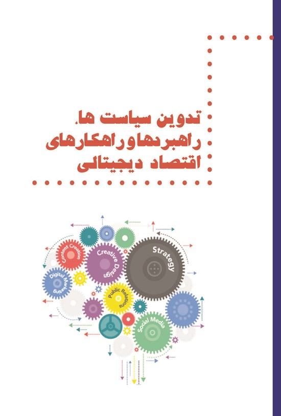 تصویر جلد کتاب تدوین سیاست ها، راهبردها و راهکارهای اقتصاد دیجیتالی