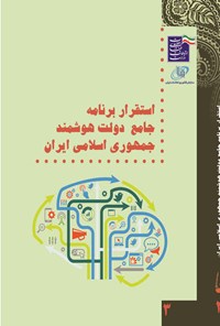 تصویر جلد کتاب استقرار برنامه جامع دولت هوشمند جمهوری اسلامی ایران