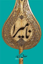 تصویر جلد کتاب نامیرا