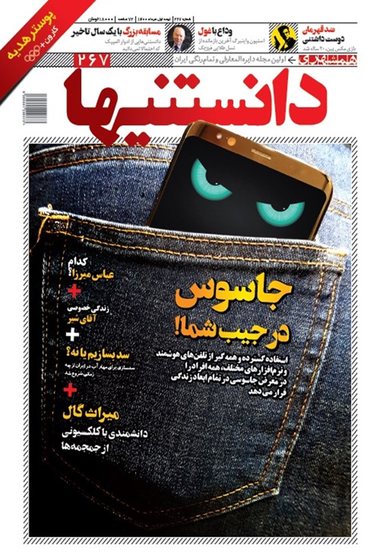 تصویر جلد کتاب دوهفته نامه دانستنیها ـ شماره ۲۶۷ ـ نیمه اول مرداد ۱۴۰۰