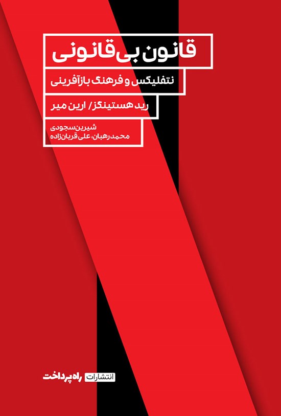 تصویر جلد کتاب قانون بی قانونی