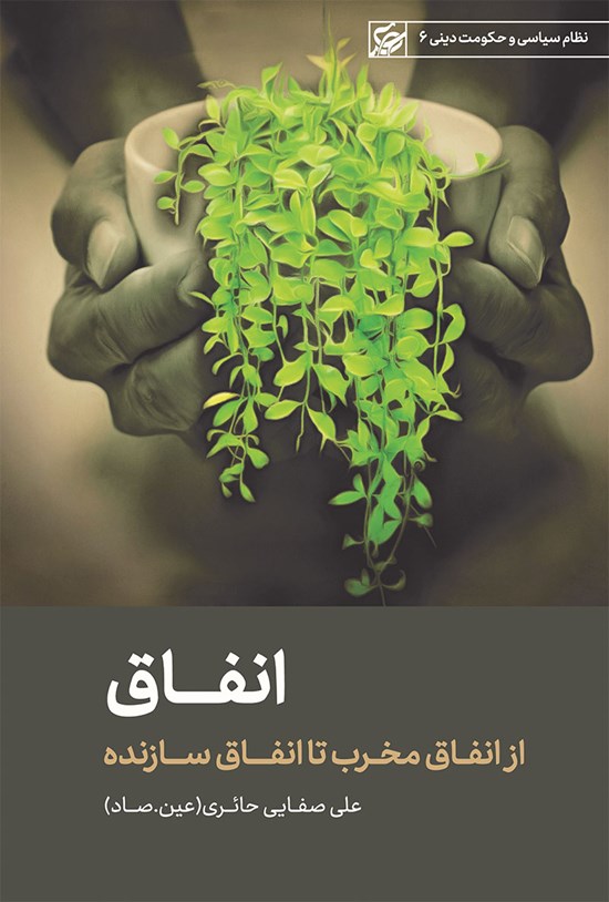 تصویر جلد کتاب انفاق