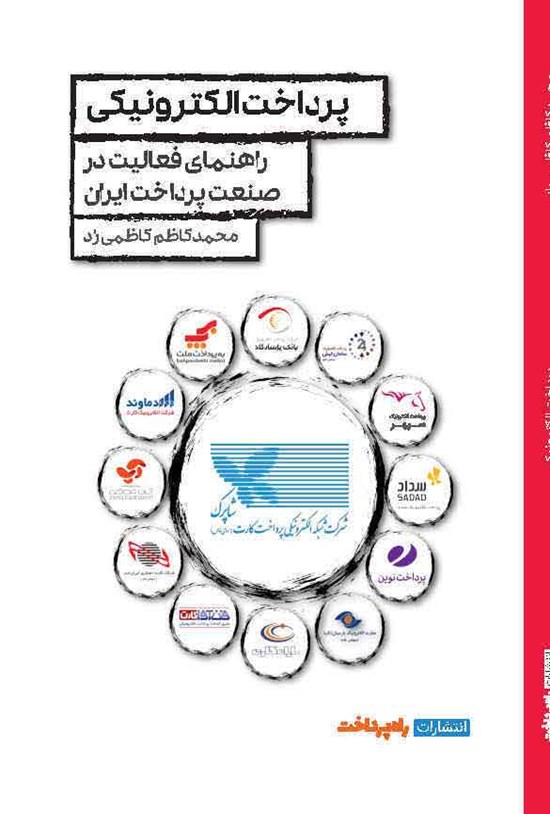 تصویر جلد کتاب پرداخت الکترونیکی