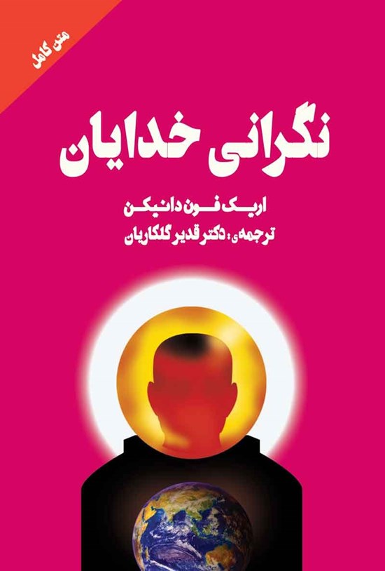تصویر جلد کتاب نگرانی خدایان
