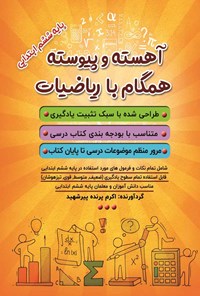 کتاب آهسته و پیوسته همگام با ریاضیات اثر اکرم پرنده پیرشهید