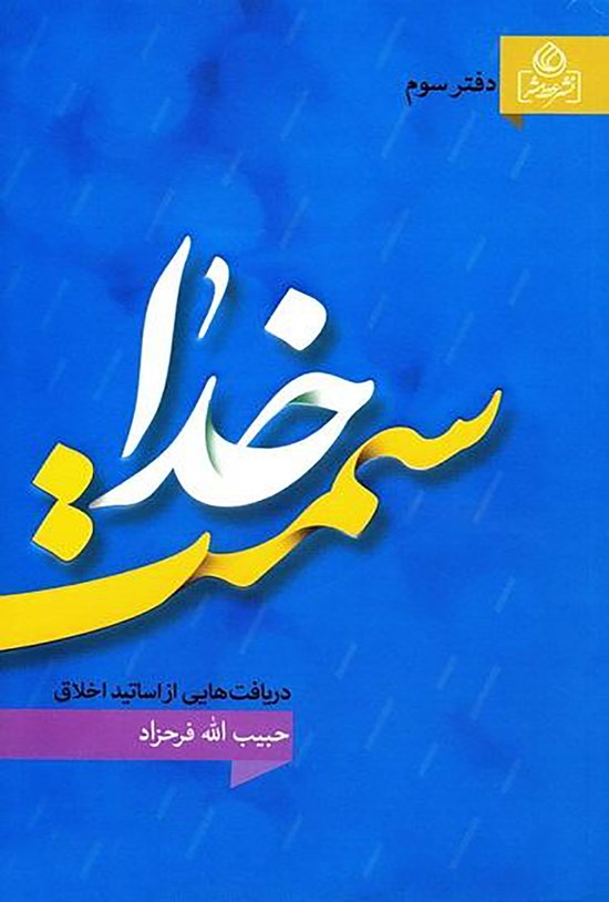 تصویر جلد کتاب سمت خدا: دریافتهایی از اساتید اخلاق (دفتر سوم)