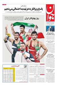 تصویر جلد کتاب جوان - پنجشنبه ۱۴ مرداد ۱۴۰۰