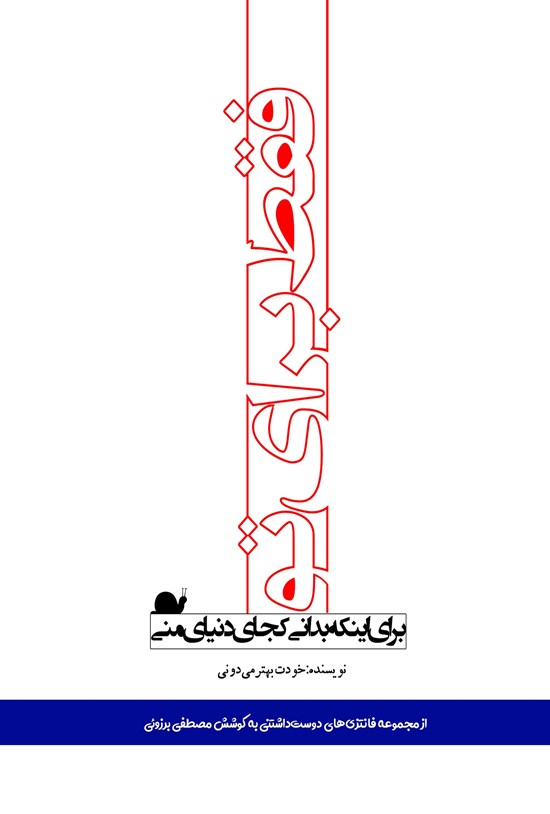 تصویر جلد کتاب فقط برای تو