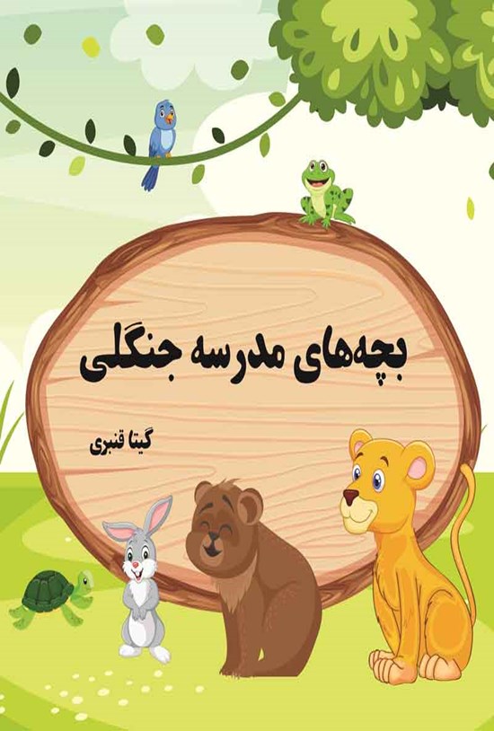 تصویر جلد کتاب بچه های مدرسه جنگلی
