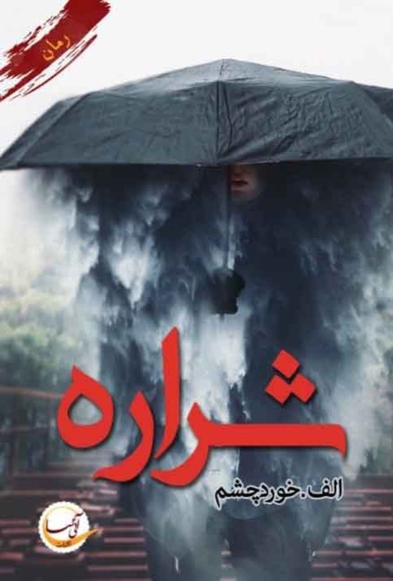 تصویر جلد کتاب شراره