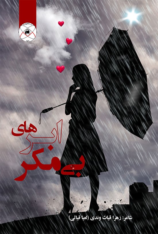 تصویر جلد کتاب ابرهای بی مکر