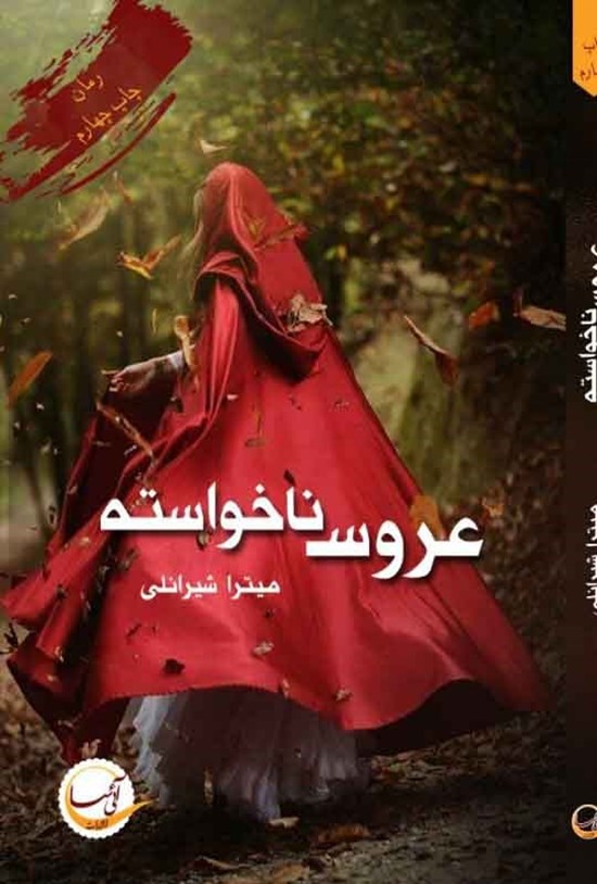 تصویر جلد کتاب عروس ناخواسته