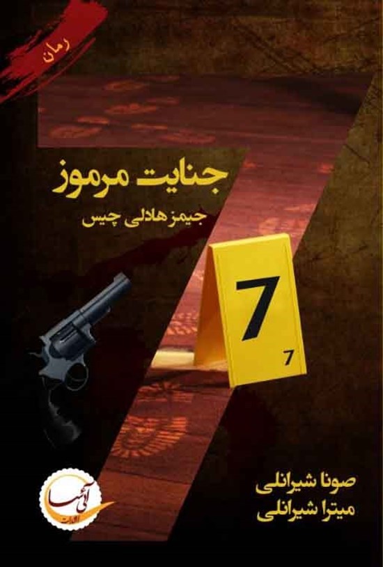 تصویر جلد کتاب هفت جنایت مرموز