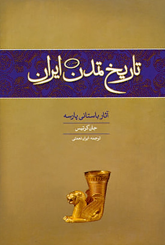 تصویر جلد کتاب آثار باستانی پارسه (تاریخ تمدن ایران: جلد نخست)