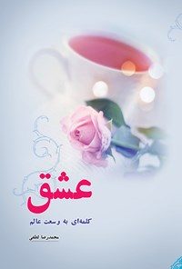 تصویر جلد کتاب عشق کلمه ای به وسعت عالم