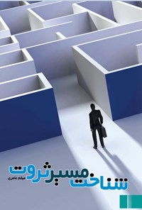 تصویر جلد کتاب شناخت مسیر ثروت