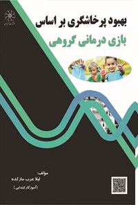 تصویر جلد کتاب بهبود پرخاشگری براساس بازی درمانی گروهی